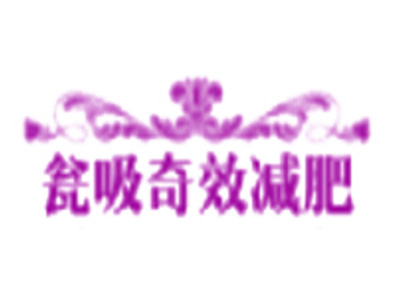 瓮吸奇效减肥品牌LOGO