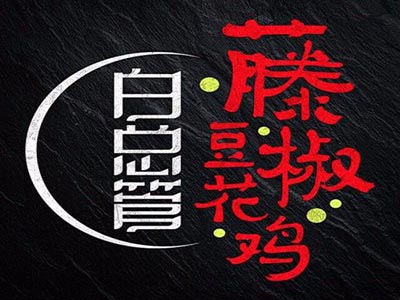 白总管藤椒豆花鸡加盟费
