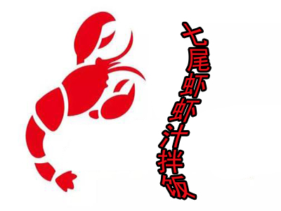 七尾虾虾汁拌饭加盟费