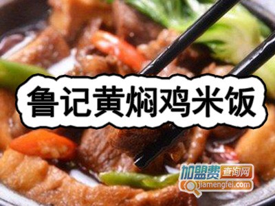 鲁记黄焖鸡米饭加盟费