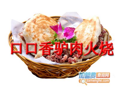 口口香驴肉火烧品牌LOGO