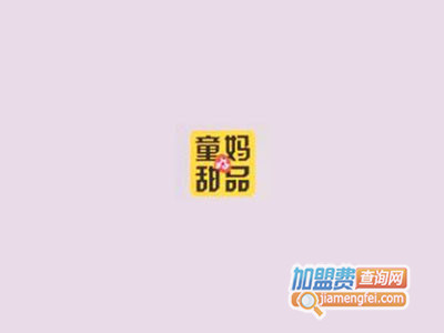 童妈甜品加盟