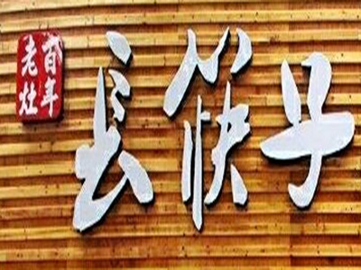 长筷子土灶老火锅加盟费