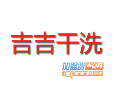 吉吉干洗品牌LOGO