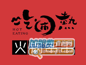 吃闹热火锅串串品牌LOGO