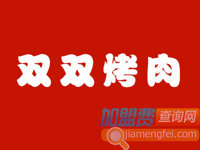 双双烤肉加盟费