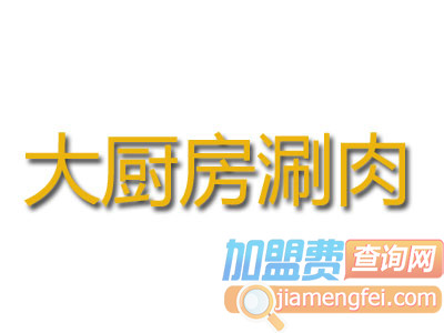 大厨房涮肉加盟费