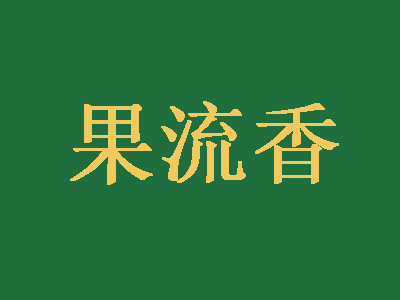 果流香品牌LOGO