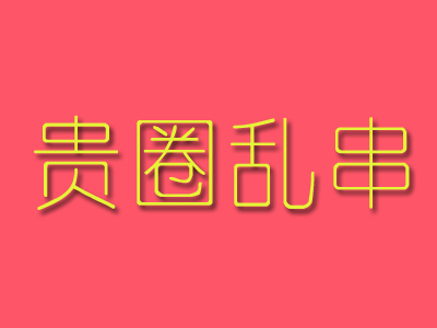 贵圈乱串品牌LOGO