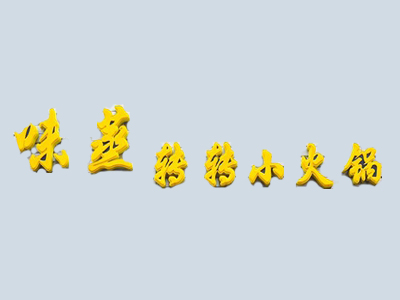 味蒸转转小火锅品牌LOGO