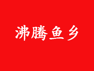 沸腾鱼乡火锅加盟费