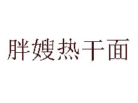 胖嫂热干面品牌LOGO