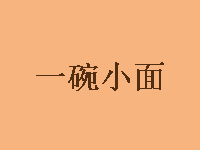 一碗小面品牌LOGO