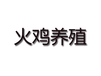 火鸡养殖品牌LOGO