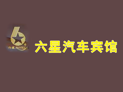 六星汽车宾馆品牌LOGO