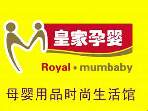 皇家孕婴加盟费