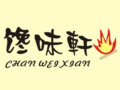馋味轩烤肉品牌LOGO