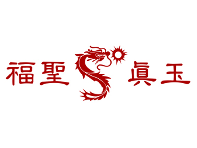 福圣真玉品牌LOGO