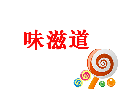 味滋道零食加盟费