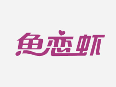 鱼恋虾火锅加盟费