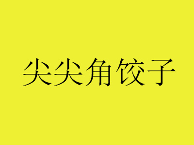 尖尖角饺子加盟费