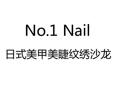 No.1 Nail品牌LOGO