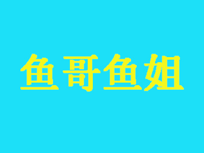 鱼哥鱼姐加盟费