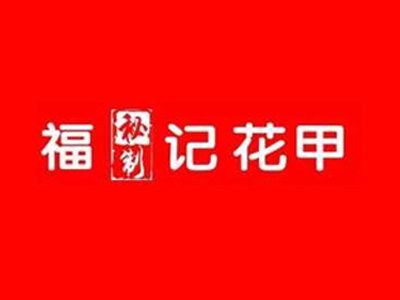 福记花甲品牌LOGO