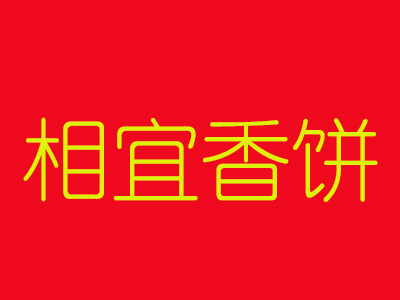 相宜香饼品牌LOGO