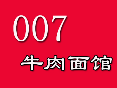 007牛肉面馆品牌LOGO