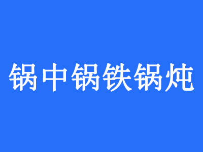 锅中锅铁锅炖加盟费