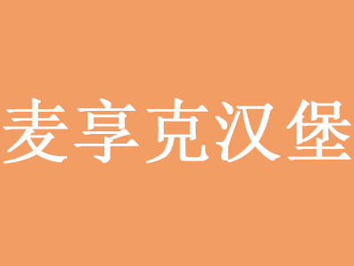 麦享克汉堡加盟费