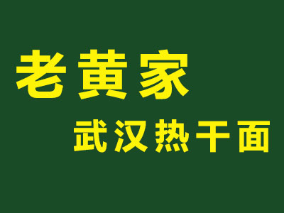 老黄家武汉热干面品牌LOGO