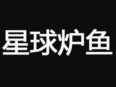 星球炉鱼加盟费