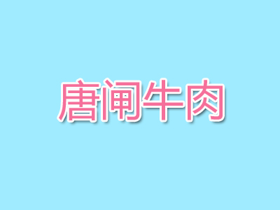 唐闸牛肉品牌LOGO