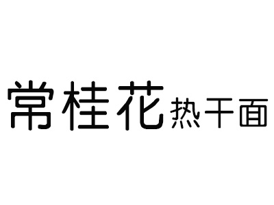 常桂花热干面品牌LOGO