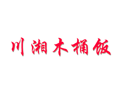 川湘木桶饭品牌LOGO