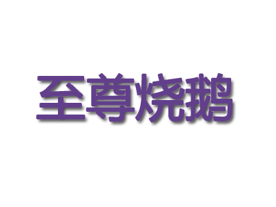 至尊烧鹅品牌LOGO