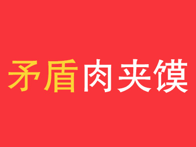 矛盾肉夹馍加盟