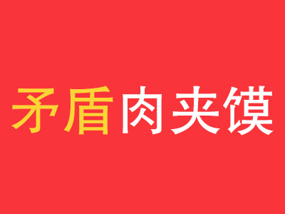 矛盾肉夹馍品牌LOGO