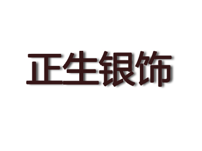 正生银饰品牌LOGO