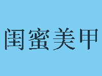 闺蜜美甲品牌LOGO