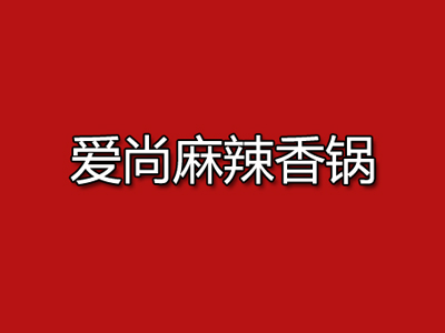 爱尚麻辣香锅品牌LOGO