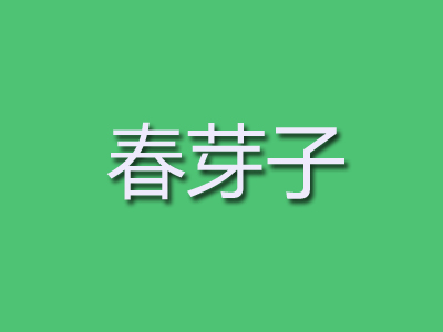 春芽子童装品牌LOGO