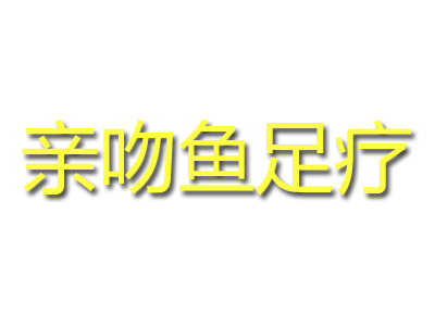 亲吻鱼足疗品牌LOGO