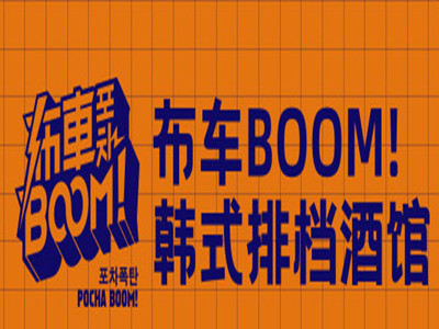 布车POCHA BOOM酒吧加盟