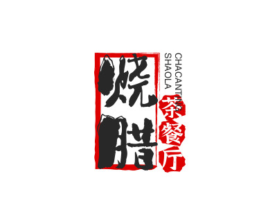 烧腊茶餐厅品牌LOGO