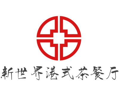 新世界港式茶餐厅品牌LOGO