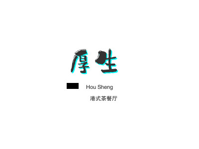 厚生港式茶餐厅品牌LOGO