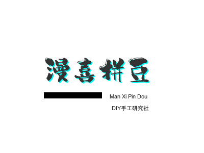 漫喜拼豆DIY手工研究社品牌LOGO